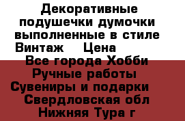 Декоративные подушечки-думочки, выполненные в стиле “Винтаж“ › Цена ­ 1 000 - Все города Хобби. Ручные работы » Сувениры и подарки   . Свердловская обл.,Нижняя Тура г.